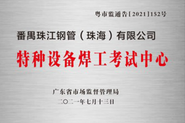 人生就是博珠海公司获准设立广东省特种设备焊工考试中心并完成第一批考试