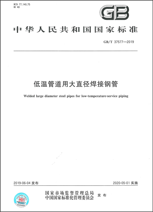 人生就是博作为第一起草单位制订的国家标准《低温管道用大直径焊接钢管GB/T37577-2019》正式颁布